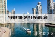 QNT币最新价格_QNT币今日价格与行情_QNT币实时价格_20221227