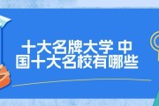 中国十大名牌大学的排名