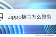 zippo棉芯怎么修剪？