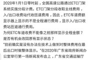 网络热议！1月起高速公路收费大涨？有人上高速ETC却未扣款！真相其实是…