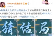 斛珠夫人陈伟霆杨幂徐开骋王森陈小纭袁雨萱全员盲盒，杨幂演技炸