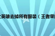 王者荣耀女主角去掉所有服装《王者荣耀》裸照高清图分享