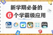 开学必备的6个学霸级精美应用：记笔记、课程表、打卡养成、记录时间……