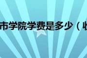 浙江大学城市学院收费标准是怎样的