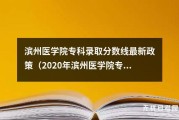 2020年滨州医学院专科录取标准详解