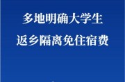 多地明确大学生返乡隔离免住宿费