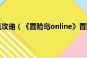 冒险岛职业加点攻略（《冒险岛online》冒险岛战士属性加点攻略）