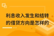 ​利息收入发生和结转的借贷方向是怎样的