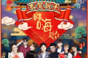 好声音群星各出奇招嗨翻音乐《好嗨哟》新年歌及MV欢乐来袭！(转载)