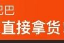 阿里巴巴网站“从源头厂家直接拿货！”有什么寓意和玄机？