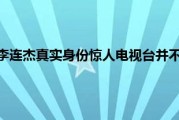 李连杰什么情况（李连杰真实身份惊人电视台并不敢播的大人物）