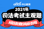 2021年司法考试主观题成绩查询时间