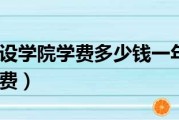 沈阳城市建设学院学费多少钱一年（沈阳城市建设学院学费）