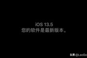 ios13.5是ios13最后一个版本吗？