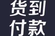 消费 - 可以货到付款的购物网站网购都可以选择货到付款吗