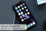 iPhone XR深度评测：简配“降”价，不降的是高端定位