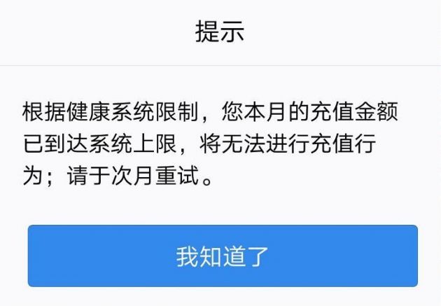 健康系统启用防沉迷新规后的通知示例