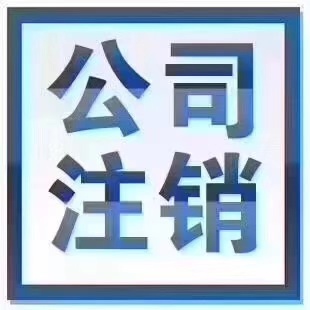 公司不经营了不注销可以吗？已经被吊销了还可以注销吗？