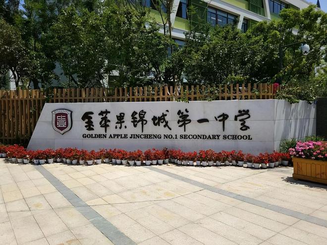 成都私立学校_北京私立汇佳学校多多_平潭县私立新世纪学校