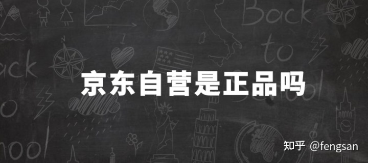 京东自营是正品吗？京东商城都是真的吗？