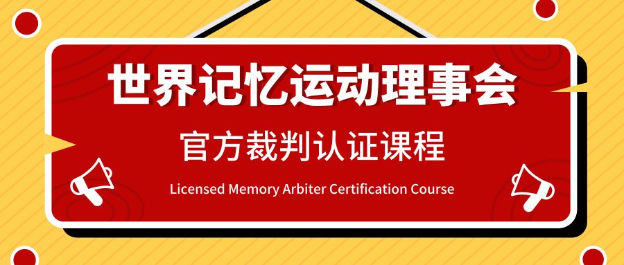 世界记忆运动理事会官方裁判认证课程（中国第7期）8月中旬开班