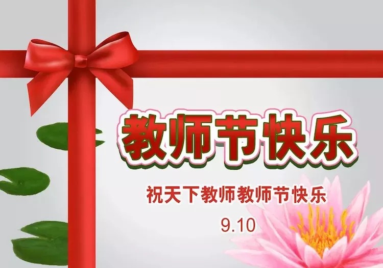 教师节短信祝福