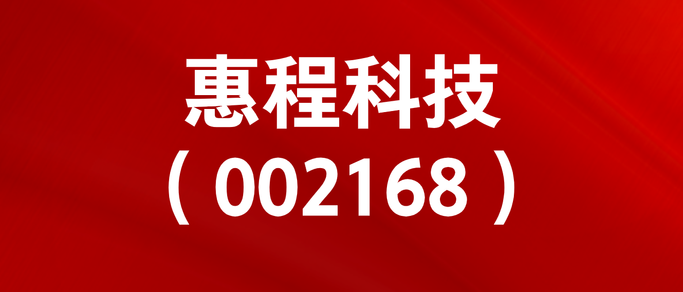 惠程科技：新规取消行政前置程序后，投资者索赔新进展