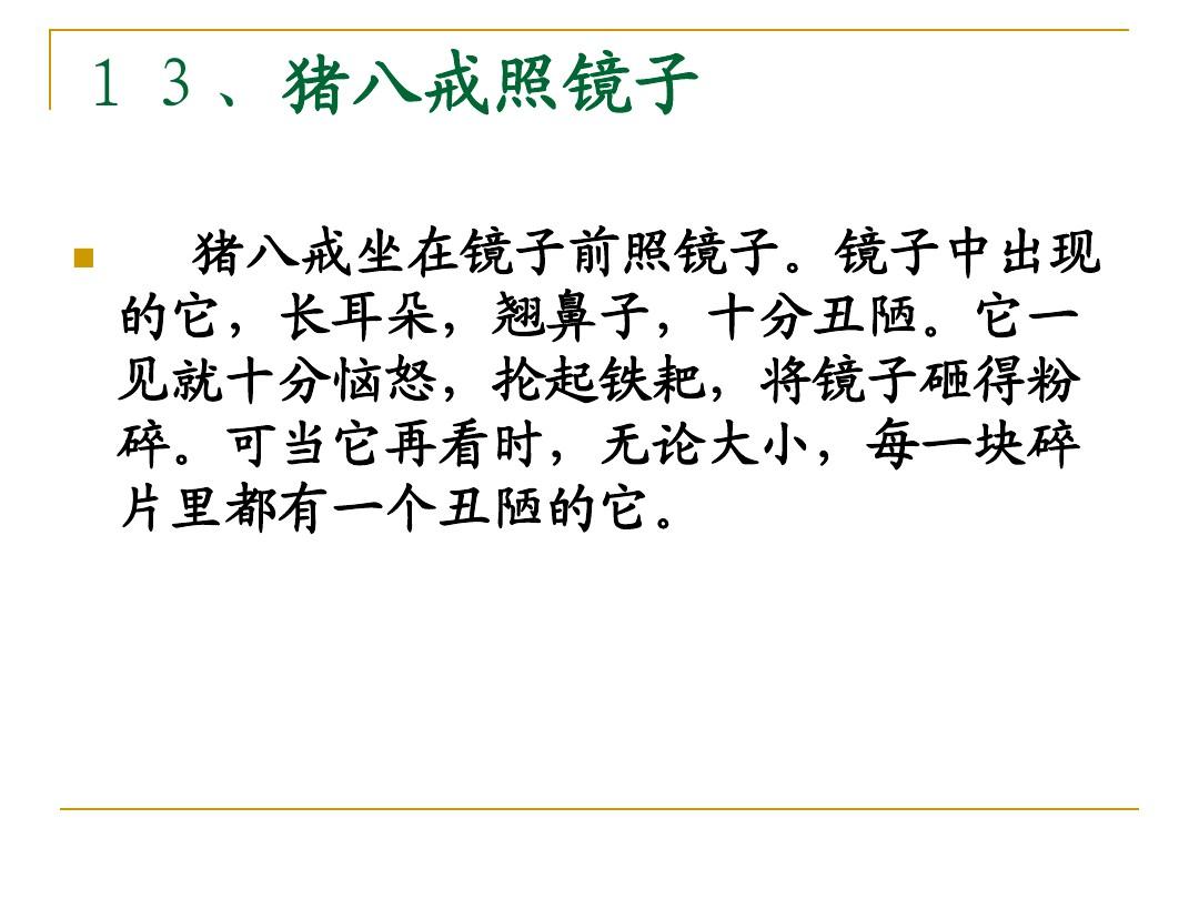 两面镜子照自己和一面镜子照自己哪个真实啊_猪八戒照镜子_别人那镜子对着我家照