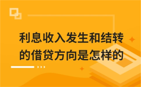 ​利息收入发生和结转的借贷方向是怎样的