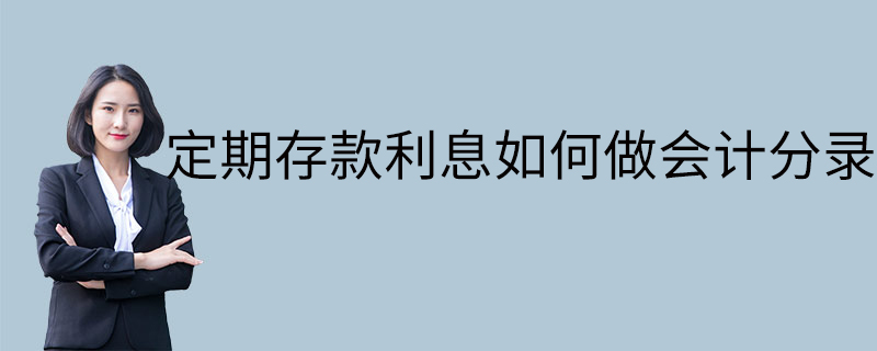 定期存款利息如何做会计分录