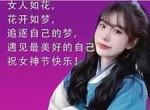 三八妇女节，妇女们的福利来了