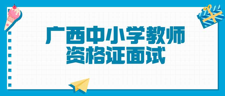 广西中小学教师资格证面试