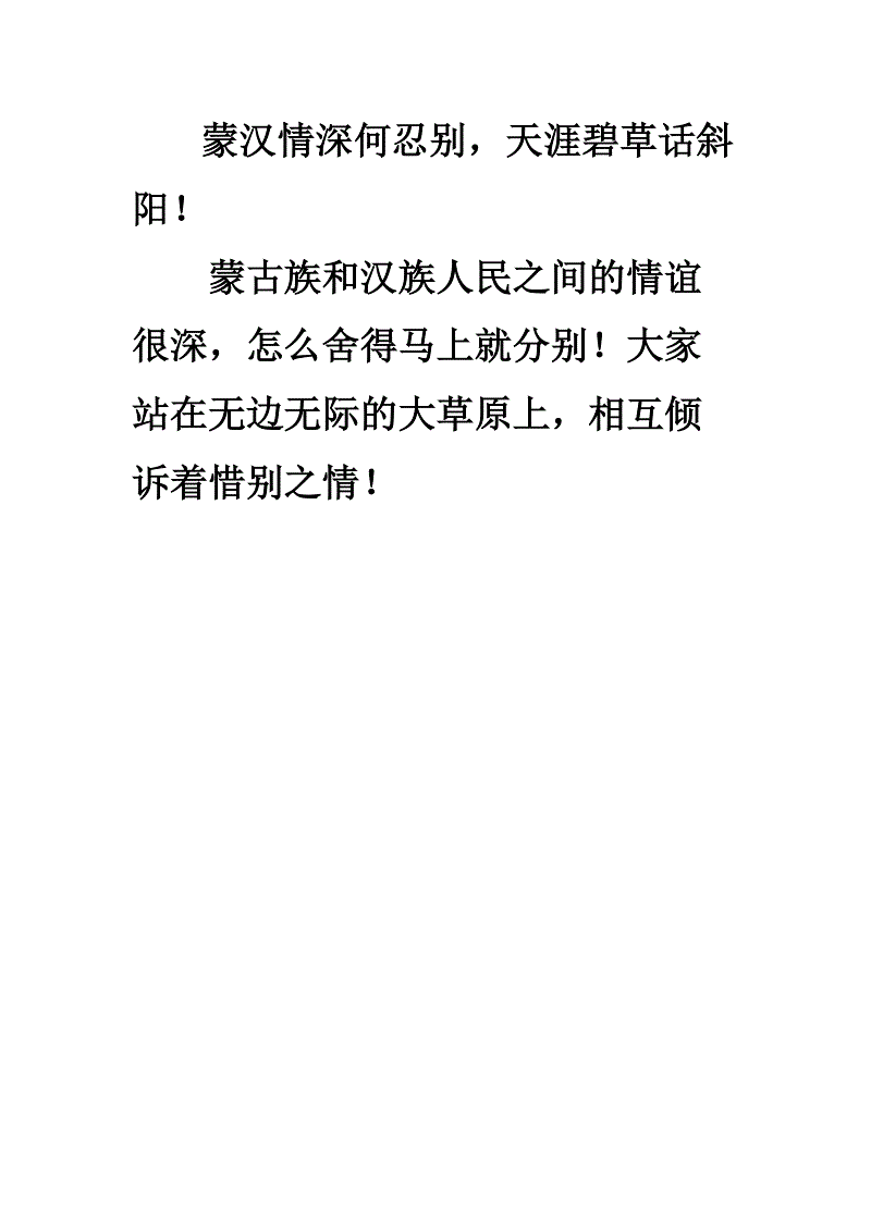 天涯碧草话斜阳什么诗_蒙汉情深何忍别天涯碧草话斜阳描绘的情景_蒙汉情深何忍别天涯碧草话的意思