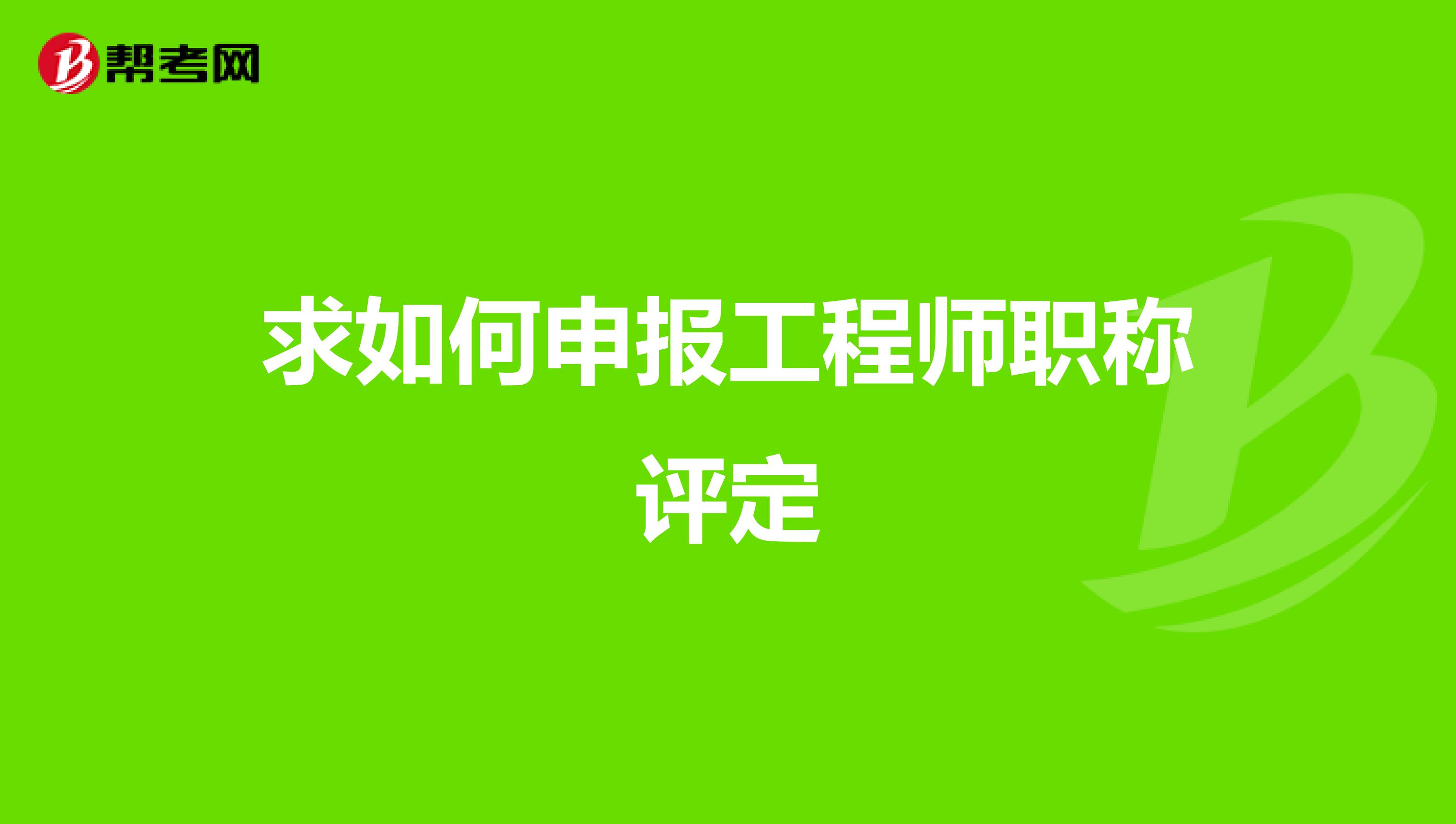 教师职称如何评定_建筑工程师职称评定条件_江西省建筑优良工程的评定