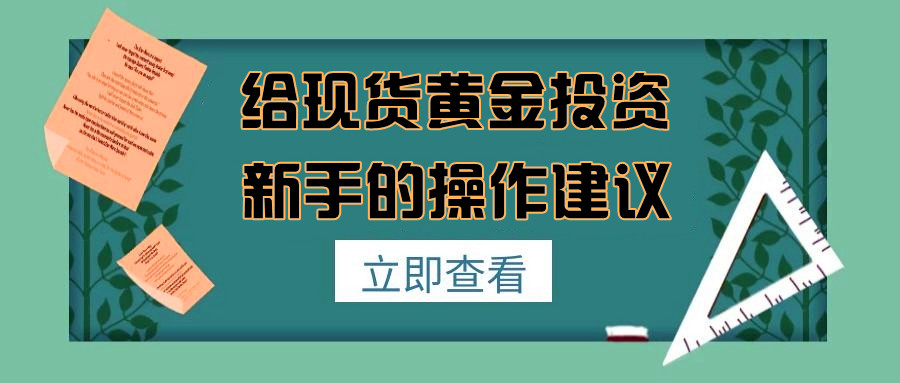 银行买黄金_银行买黄金跟商场有什么区别_在银行买黄金好吗