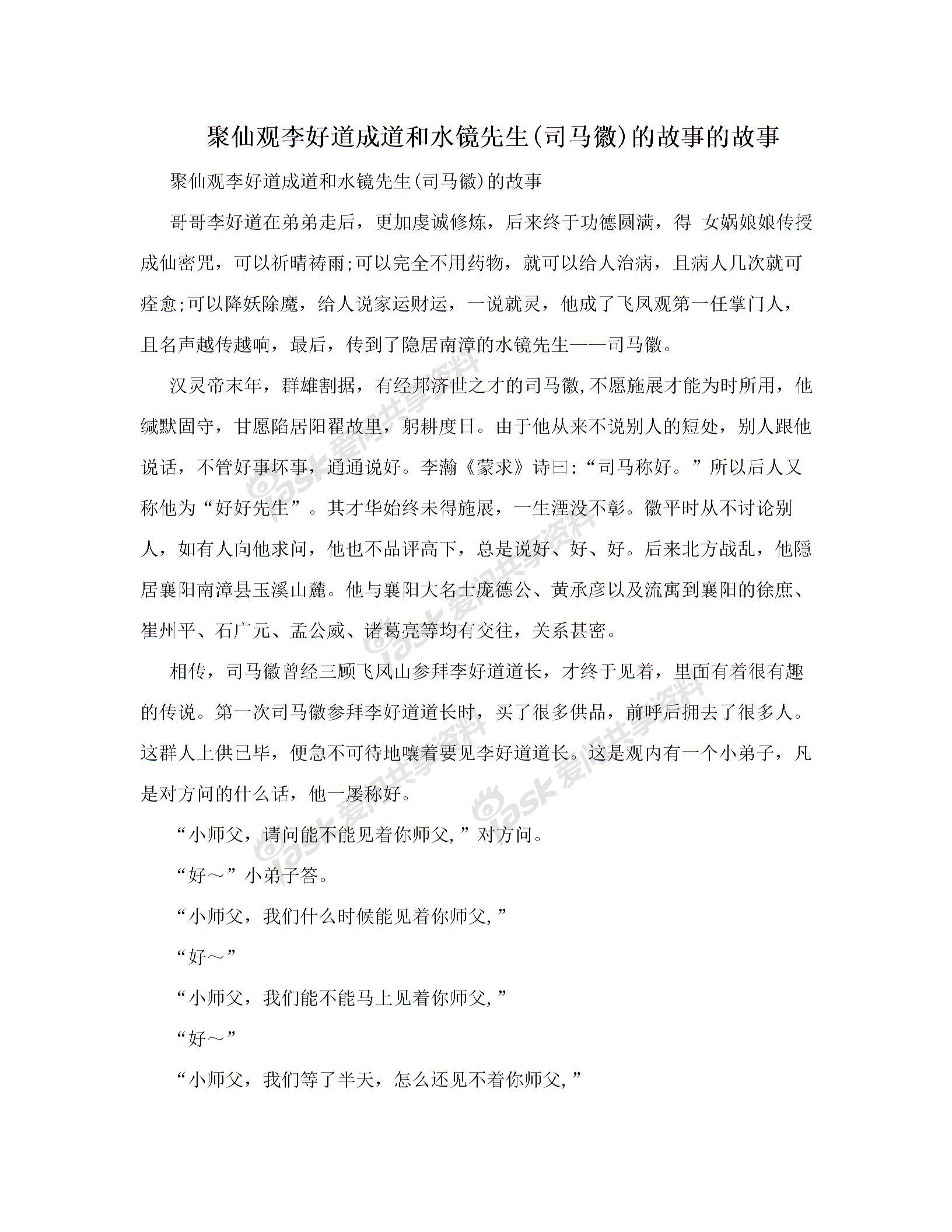 聚仙观李好道成道和水镜先生&#40;司马徽&#41;的故事的故事