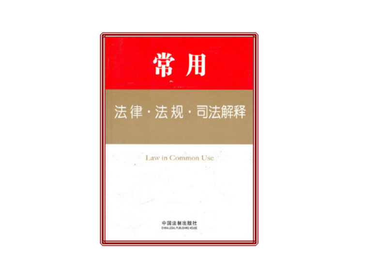 根据相关法律法规和政策_建设工程法规相关论文3000_法律和法规哪个法律效力大