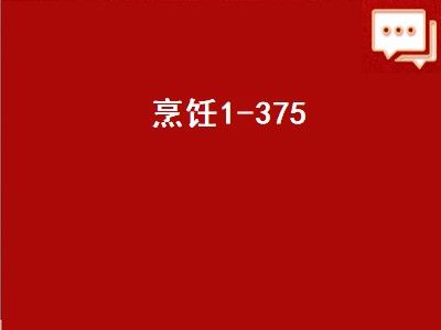 烹饪1-375（烹饪1-375攻略）