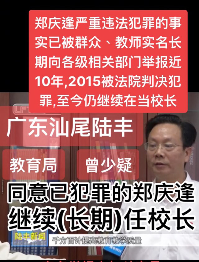 广东汕尾陆丰教育局曾少疑同意已犯罪的郑庆逢任校长