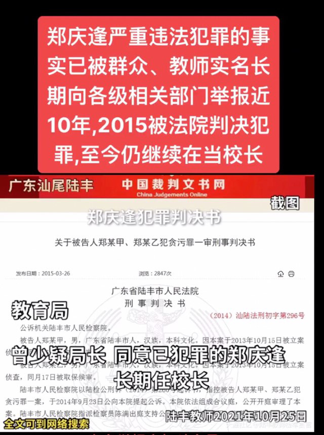 广东汕尾陆丰教育局曾少疑同意已犯罪的郑庆逢任校长