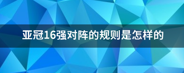 亚冠16强对阵的规则是怎样的