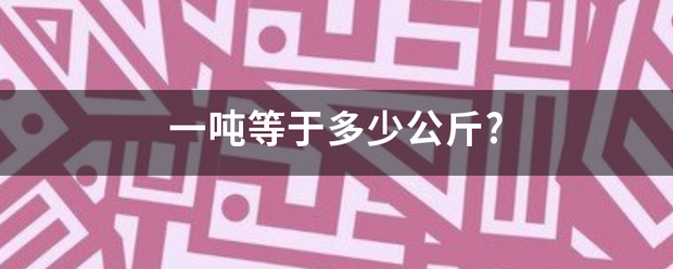 一吨等于多少公斤?