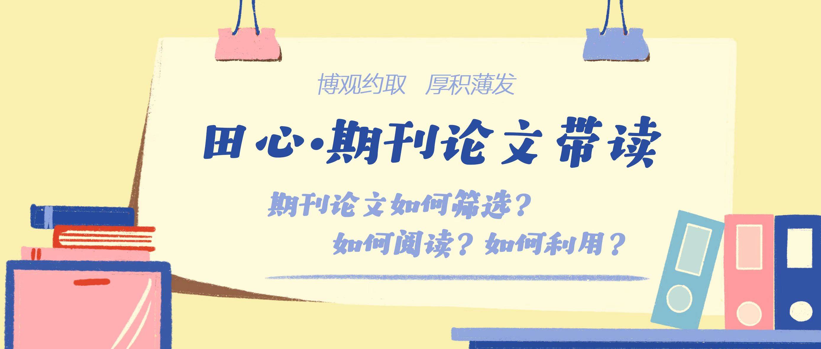 选论文、读论文、用论文…保姆级「期刊论文阅读指南」来啦！