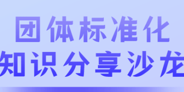 国家标准、行业标准、地方标准和团体标准的区别