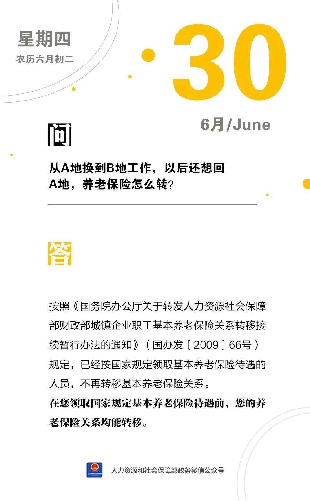 【人社日课】从A地换到B地工作，以后还想回A地，养老保险怎么转？