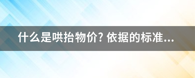 什么是哄抬物价?