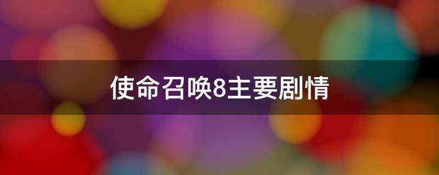 使命召唤8主要剧情