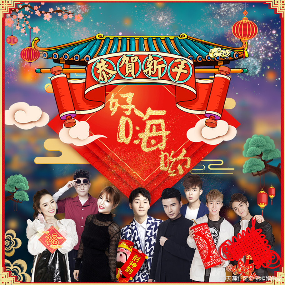 好声音群星各出奇招嗨翻音乐《好嗨哟》新年歌及MV欢乐来袭！(转载)