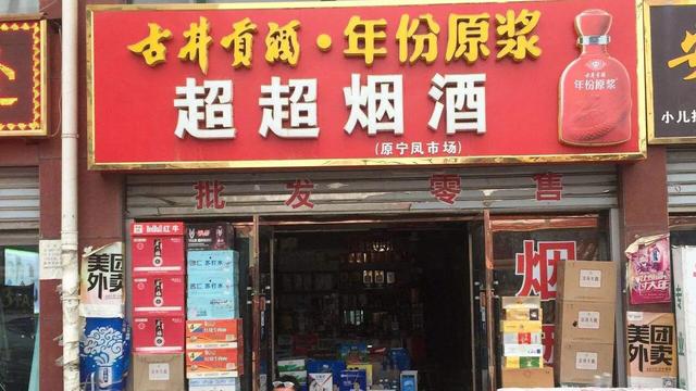 为什么经常看到路边的烟酒店没什么生意，却依然长时间不倒闭呢？