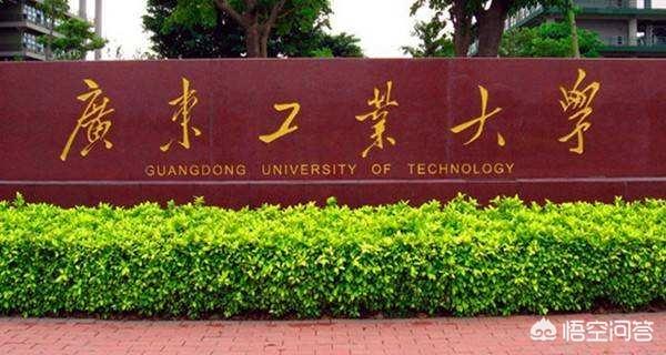 广东工业大学怎么样？